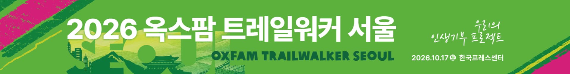 OXFAM TRAILWALKER SEOUL banner